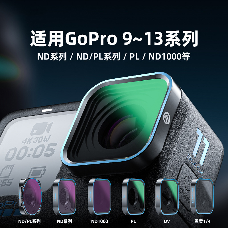 适用GoPro 13/12/11/10/9滤镜运动相机CPL偏振 ND UV 黑柔1/4滤镜