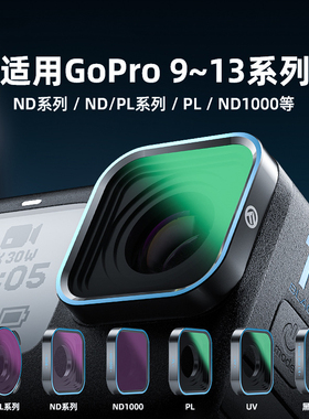 适用GoPro 13/12/11/10/9滤镜运动相机CPL偏振 ND UV 黑柔1/4滤镜
