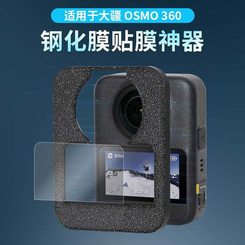 适用于大疆OSMO 360钢化膜贴膜申请全景相机屏幕防刮防摔保护膜配