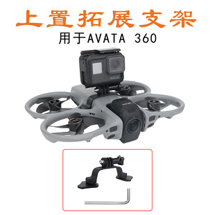 适用大疆DJI AVATA360上置挂载运动相机转接件探照灯固定拓展支架