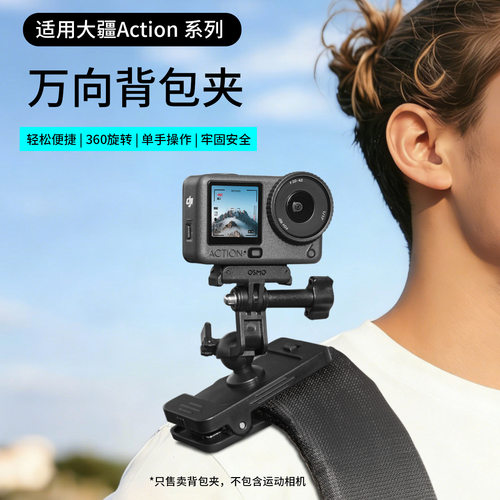 多功能磁吸快拆背包夹适用大疆DJI Action2/3/4/5pro/6运动相机