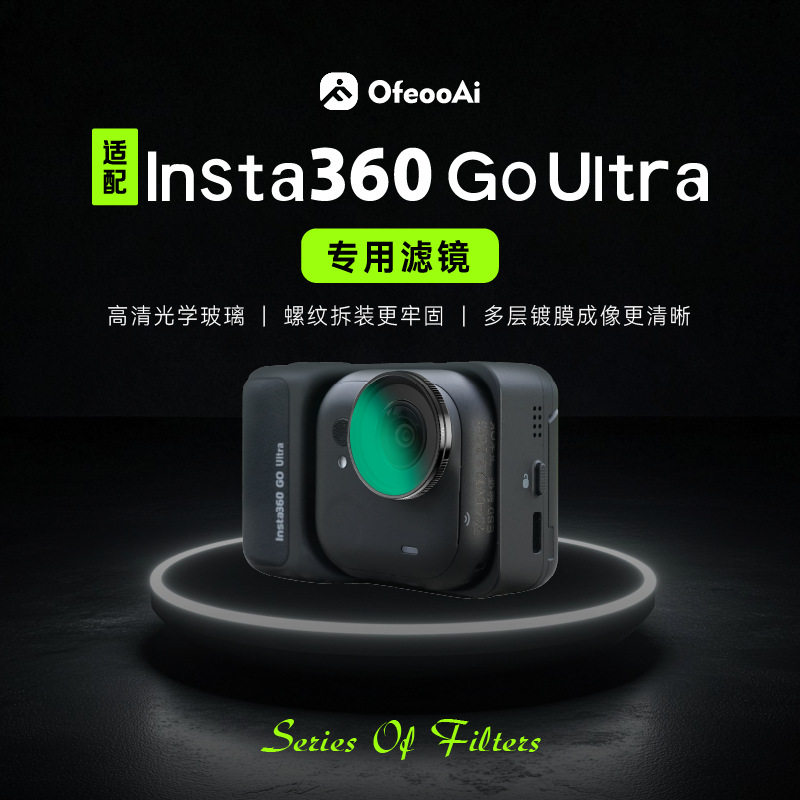适用于影石Insta360 Go Ultra滤镜系列CPL偏光镜ND减光镜黑柔滤镜