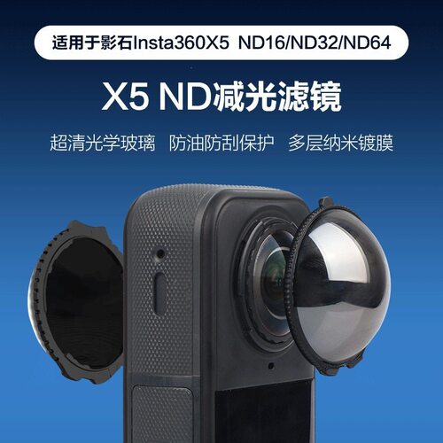 适用影石Insta360 X5全景相机 ND16/32/64减光滤镜 光学玻璃 镀膜