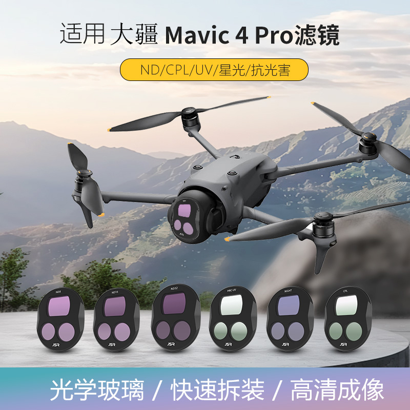 大疆Mavic4Pro无人机相机滤镜