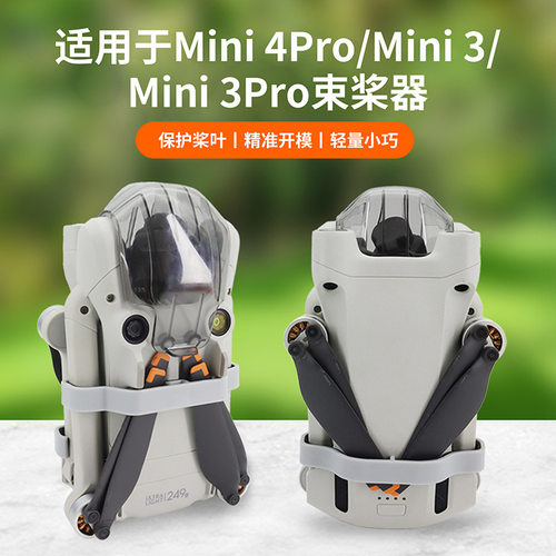 大疆Mini4Pro/3/3Pro桨叶束桨器