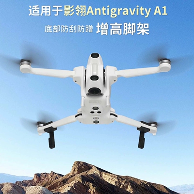 适用于影翎 Antigravity A1 全景无人机可折叠免拆卸增高脚架
