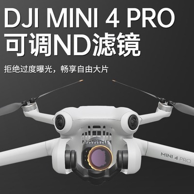 大疆Mini4Pro无人机相机滤镜