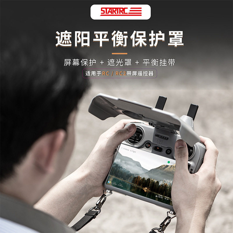 适用大疆DJI无人机带屏遥控器RC2/RC通用二合一遮阳保护罩遮光罩