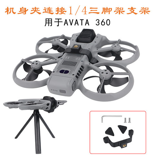 适用于大疆DJI AVATA 360机身夹1/4螺丝孔拓展转接三脚架固定配件