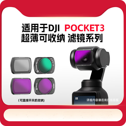 DJI大疆Pocket3滤镜套装