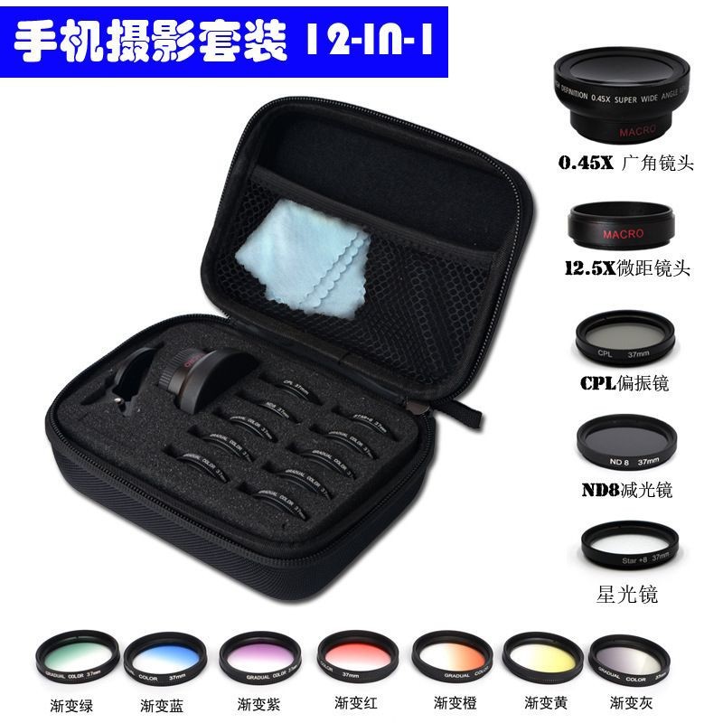 37mm手机单反镜头12合1套装 0.45x广角微距星光减光CPL渐变滤镜