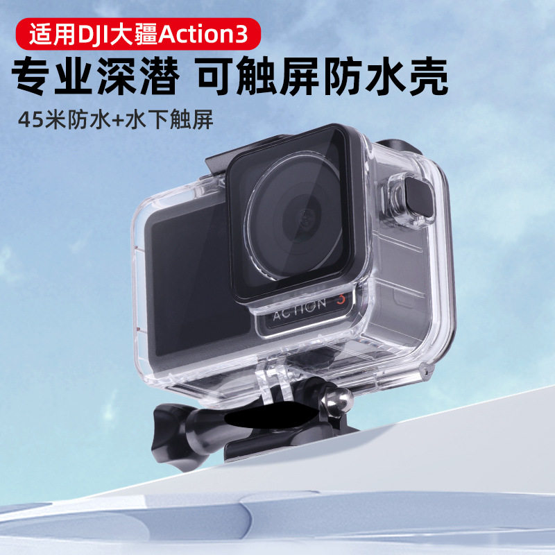 适用于DJI大疆 Action 3/4/5运动相机防水壳 潜水保护壳触屏后盖