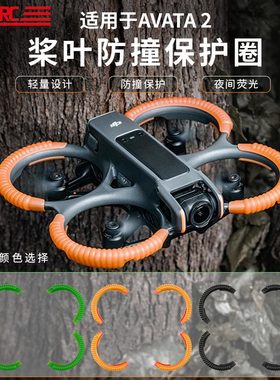 适用于DJI大疆穿越机Avata 2防撞圈减震防摔套黑绿橙色保护配件
