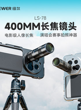 纽尔400MM长焦手机镜头望远镜头带17mm螺纹夹演唱会人像拍摄神器