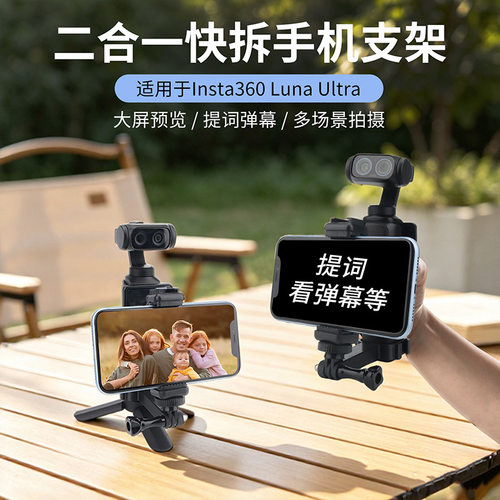 适用Insta360 Luna Ultra二合一快拆手机支架前后置拍摄固定架