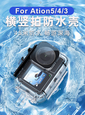 适用大疆 Action 5 Pro /Action4/3防水壳潜水壳可横竖拍安装45米