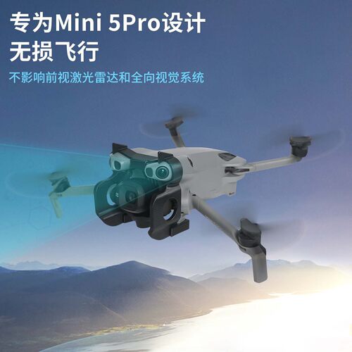 适用DJI大疆 Mini 5 Pro云台保护罩迷你5防护套无人机垒脚架防撞