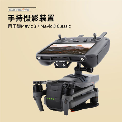 大疆御3Classic手持支架