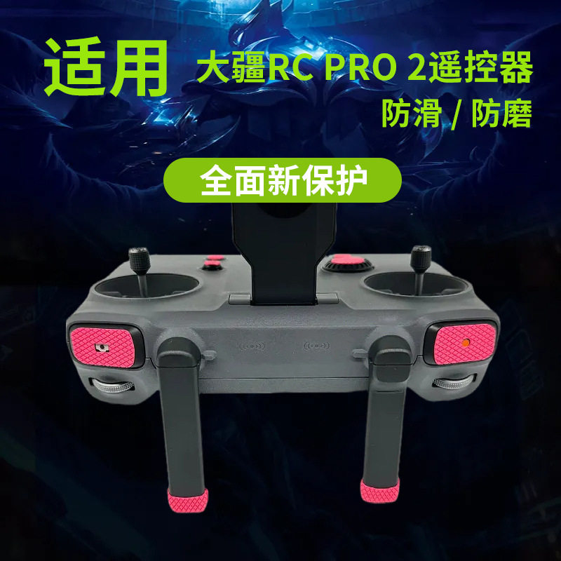 适用于大疆Mavic御 4 PRO遥控器防滑贴RC PRO2防磨保护贴纸配件