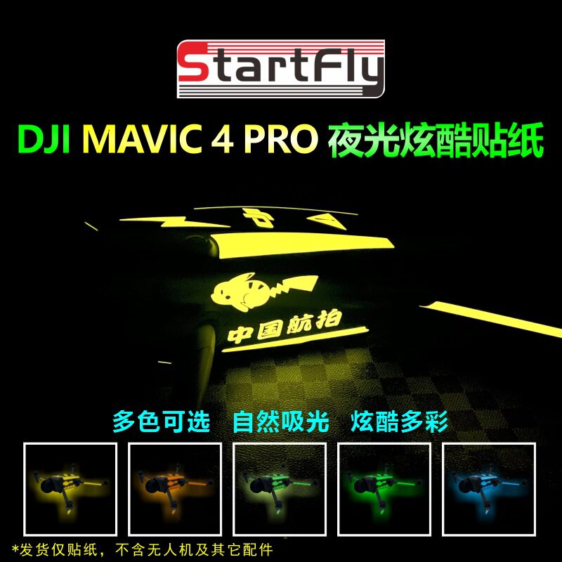 适用大疆Mavic4 Pro炫酷夜光个性发光贴纸荧光条机身装饰贴画配件