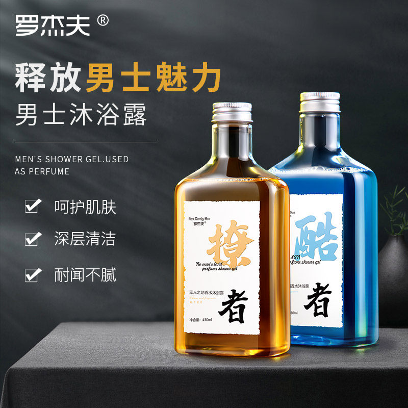 罗杰夫男士专用持久留香氛沐浴油古龙香体香水沐浴露木质香家庭装