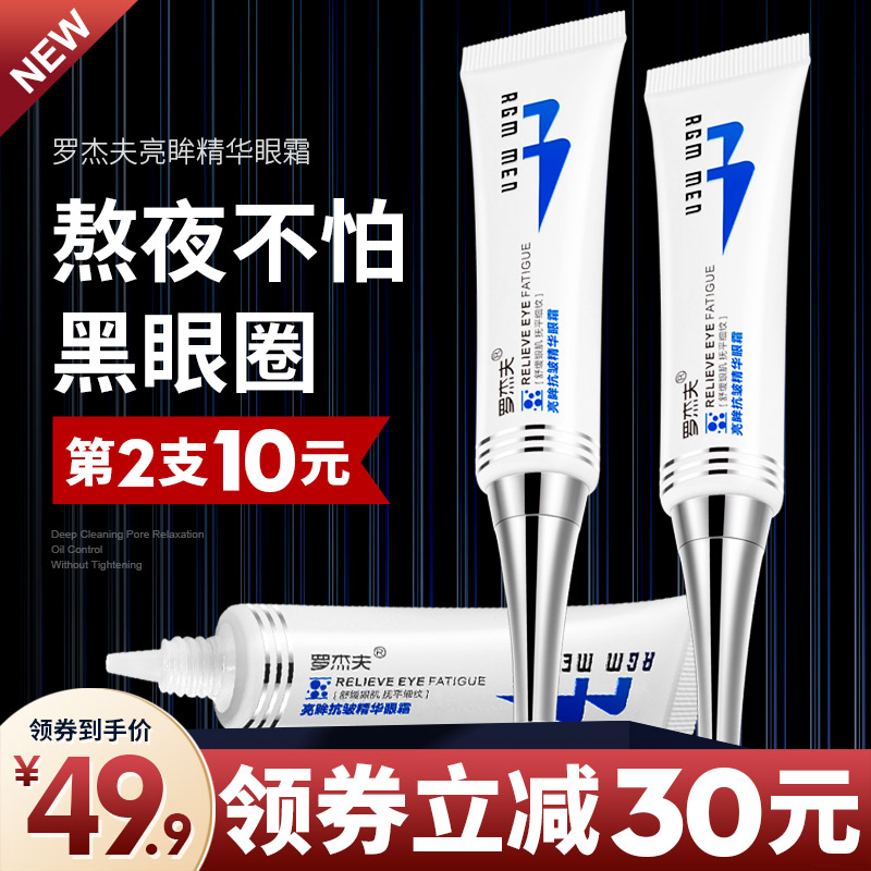 罗杰夫男士眼霜去黑眼圈男士专用去眼袋淡化细纹抗皱补水保湿学生