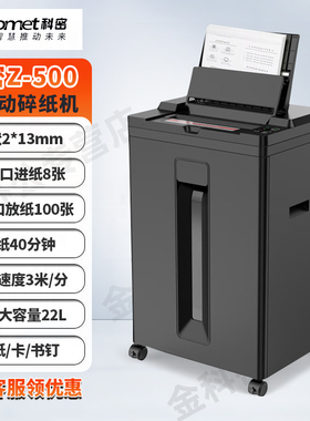 科密全自动碎纸机Z500/600/700/A7120/A8160/9200/A880M/AX5400D