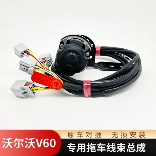 适用于沃尔沃V60拖挂线束 欧式13芯拖车线束改装房车美式7芯插座