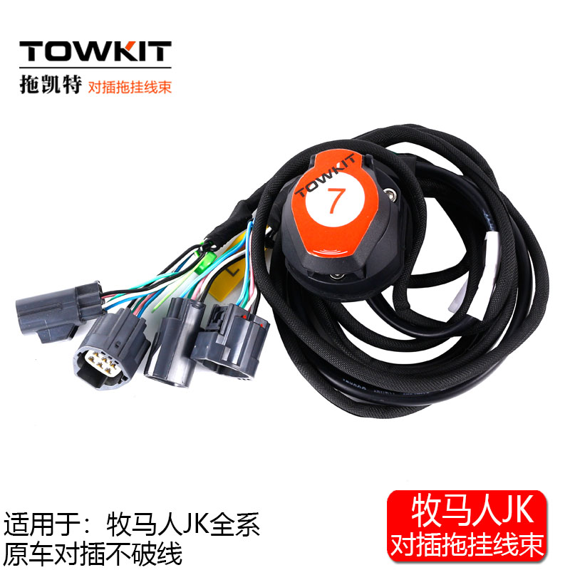 Jeep牧马人拖车线JK房车JL尾灯信号拖挂线房车欧式美式插座拖凯特
