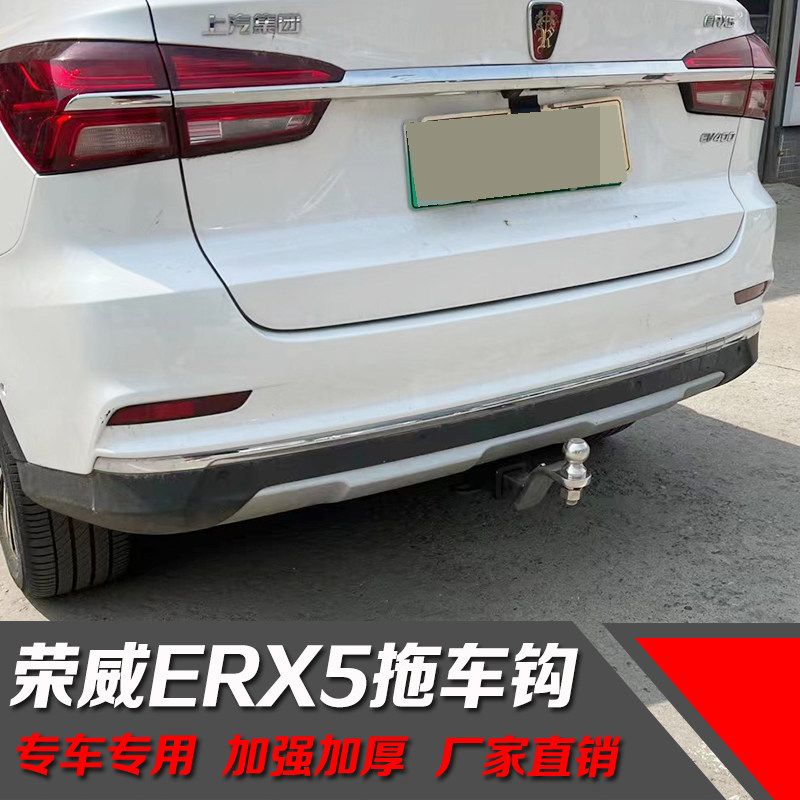 荣威ERX5拖车杠改装 RX5MAX拖车钩拖球房车游艇牵引杠保险杠防撞