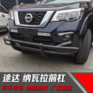 适用于途达前杠改装纳瓦拉前杠竞技杠越野防撞杠保险杠铁杠U型杠