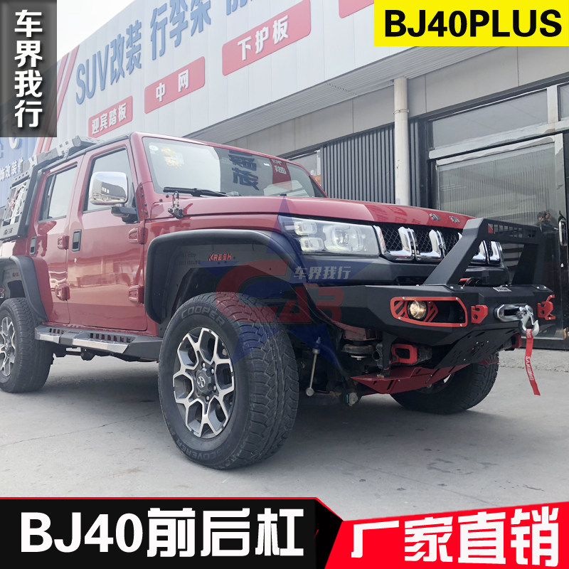 北京B40改装北汽BJ40PLUS改装保险杠BJ40L前后杠锰钢越野猎鹰前杠