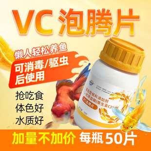 观赏鱼用vc泡腾片水族激应宝鱼缸换水补营养疫免维生素c电解多维