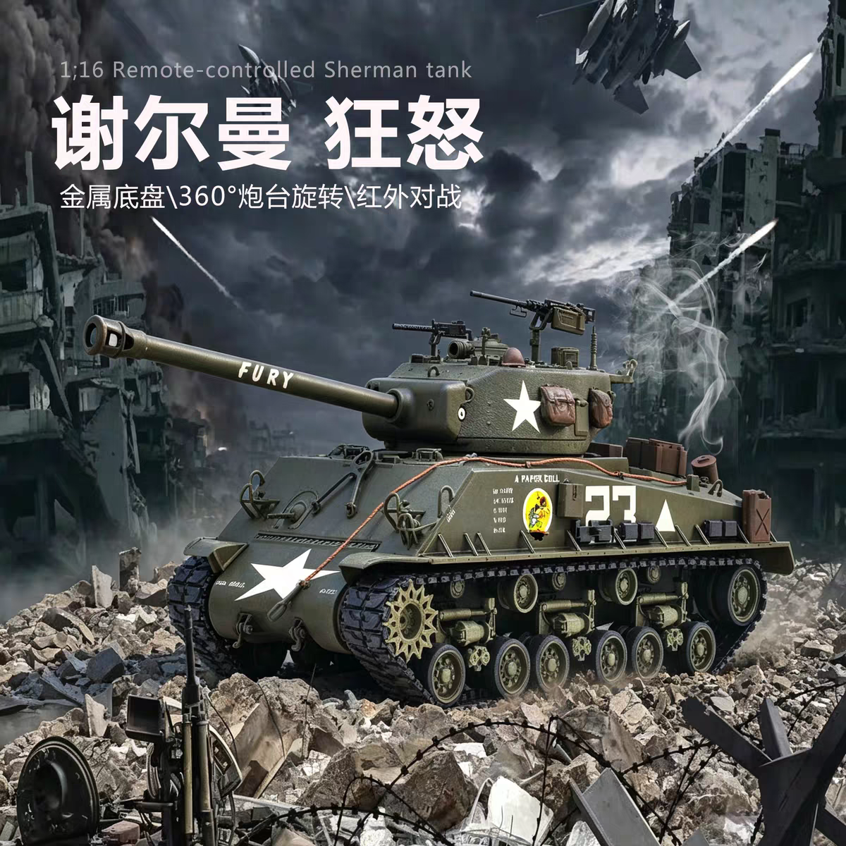 谢尔曼狂怒1:16M4A3二战坦克金属底盘金属履带360炮塔开炮烟雾