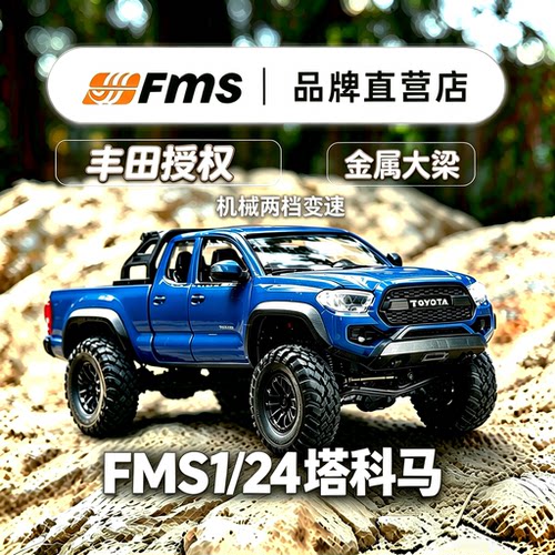 FMS 1/24 丰田塔科马 攀爬车 官方授权仿真 小比例遥控RC越野车模