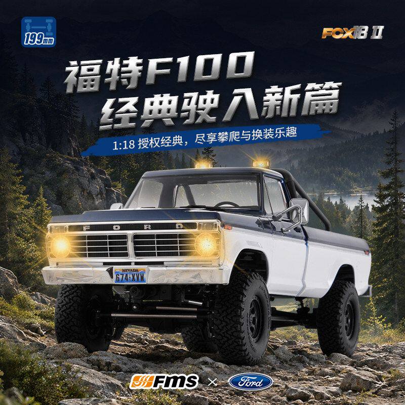 FMS二代底盘1/18福特F100磁吸车壳FCX18II攀爬车仿真遥控车RC车模