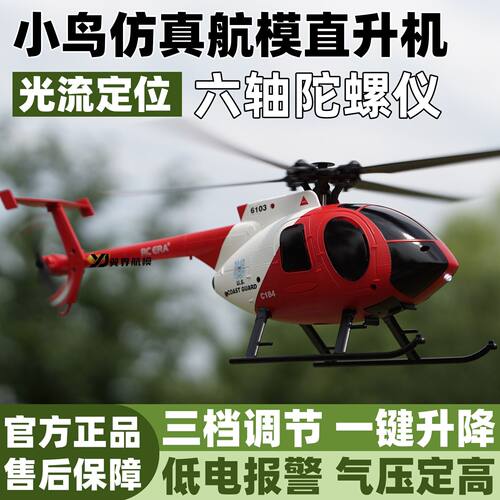 遥控时代C184小鸟仿真航模直升机