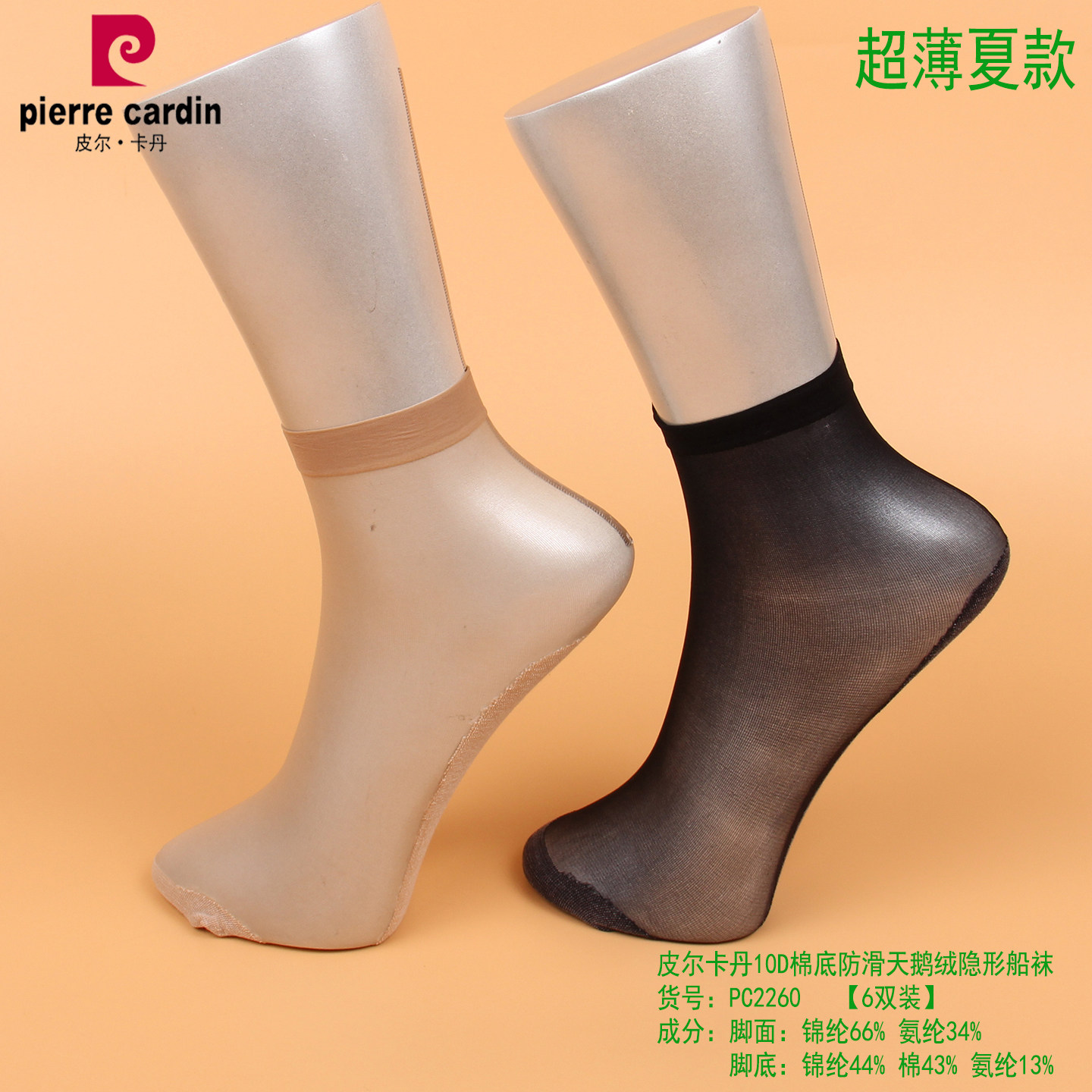 特惠1包6双装 皮尔卡丹透明棉底短丝袜女2260防滑天鹅绒隐形船袜