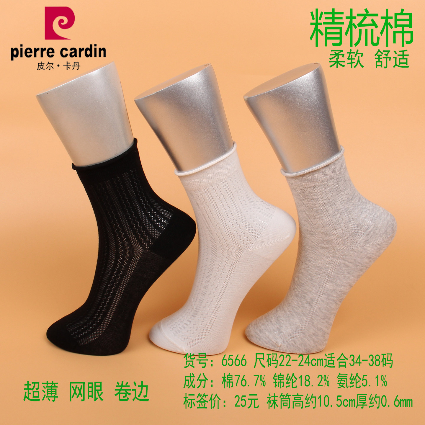满3双包邮 皮尔卡丹夏款超薄女棉袜6566 精梳棉76%  卷边高弹网眼