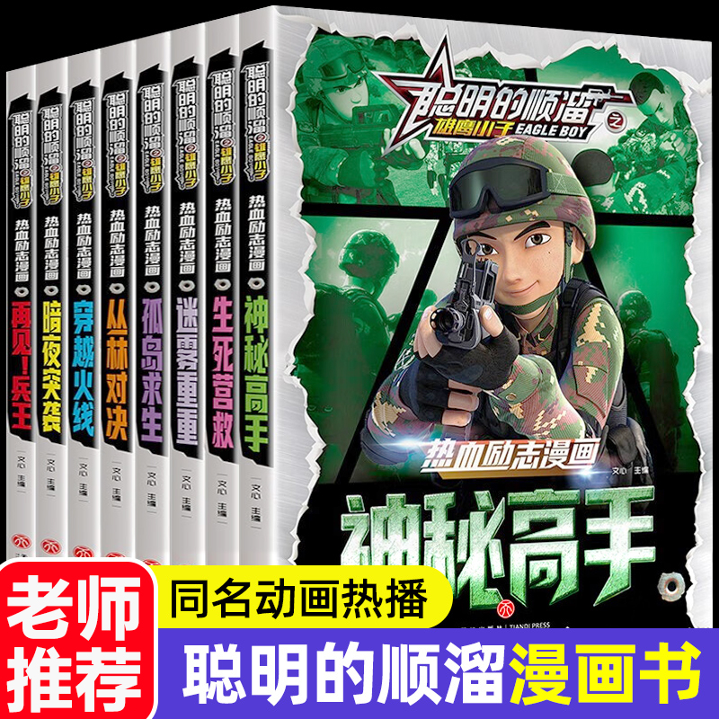 全套8册聪明的顺溜之雄鹰小子全集正版儿童漫画书热血励志漫画军事故事书少儿读物小学生课外阅读书籍动画连环画