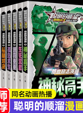全套8册聪明的顺溜之雄鹰小子全集正版儿童漫画书热血励志漫画军事故事书少儿读物小学生课外阅读书籍动画连环画