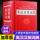 新华现代汉语英语英文 高中初中小学生专用实用新英汉词典汉英互译双解多全功能工具书大全 精装 英汉汉英词典正版