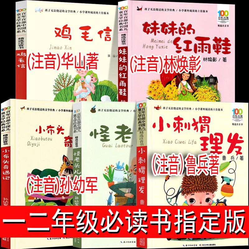 全套5册小刺猬理发注音版小布头奇遇记怪老头儿孙幼军一二年级阅读课外书必读老师推荐带拼音儿童故事书6岁以上妹妹的红雨鞋鸡毛信