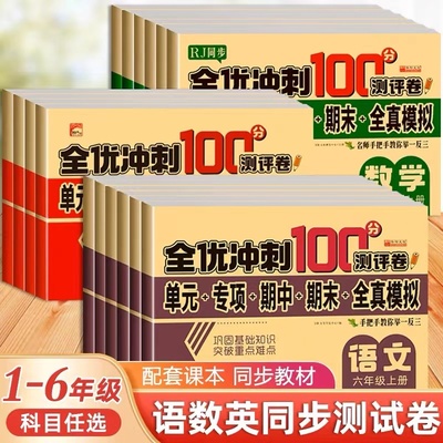 1-6年级全优冲刺100分试卷