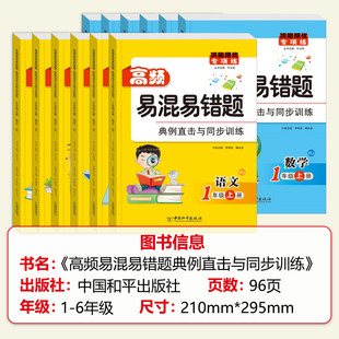 新版 高频易混易错题一二年级三四五六年级上册下册语文数学同步练习册人教版一课一练课课练必刷题课时提优作业本训练学练优