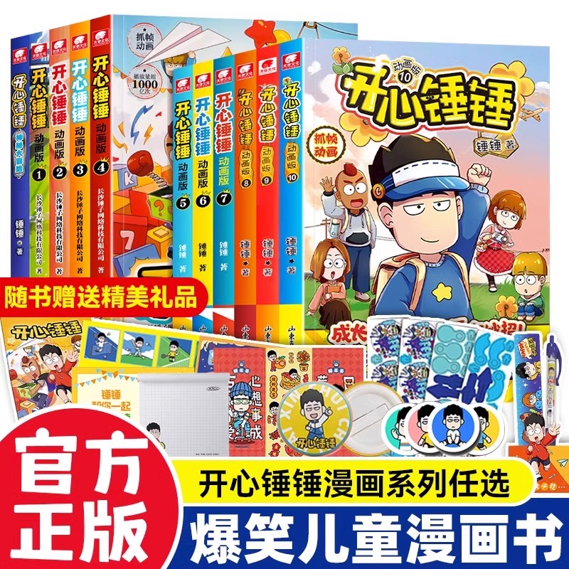 正版开心锤锤漫画书全套14册主题特辑爆笑王8-12岁小学生搞笑动漫三四五年级课外阅读书籍幽默动画绘本故事书籍