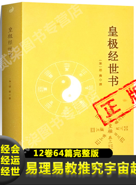 皇极经世书正版宋邵雍撰12卷64篇完整版易理和易教推究宇宙起源自然演化社会历史变迁元会运世声音律品观物内篇外篇哲学书籍