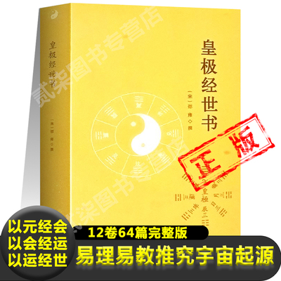 皇极经世书正版宋邵雍撰12卷64篇完整版易理和易教推究宇宙起源自然演化社会历史变迁元会运世声音律品观物内篇外篇哲学书籍