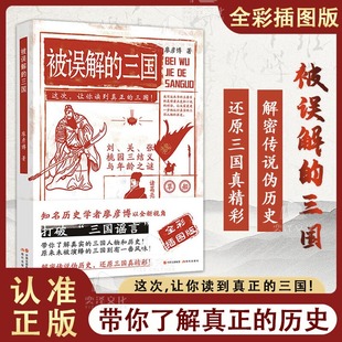 被误解的三国 全彩插图版 知名历史学者廖彦博以全新视角打破三国谣言 历史普及读物 历史书籍 中国古代史学习读本