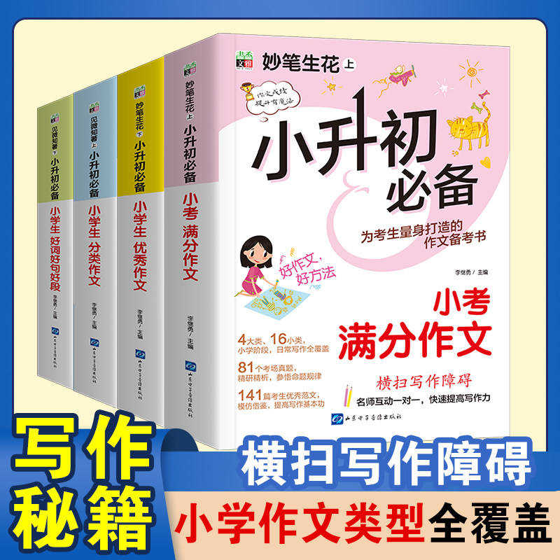 2023新版 小升初满分作文 人教版教材小升初作文精选素材六年级初一初中小学五六年级作文素材获奖作文考分类优秀作文小考满分作文属于什么档次？